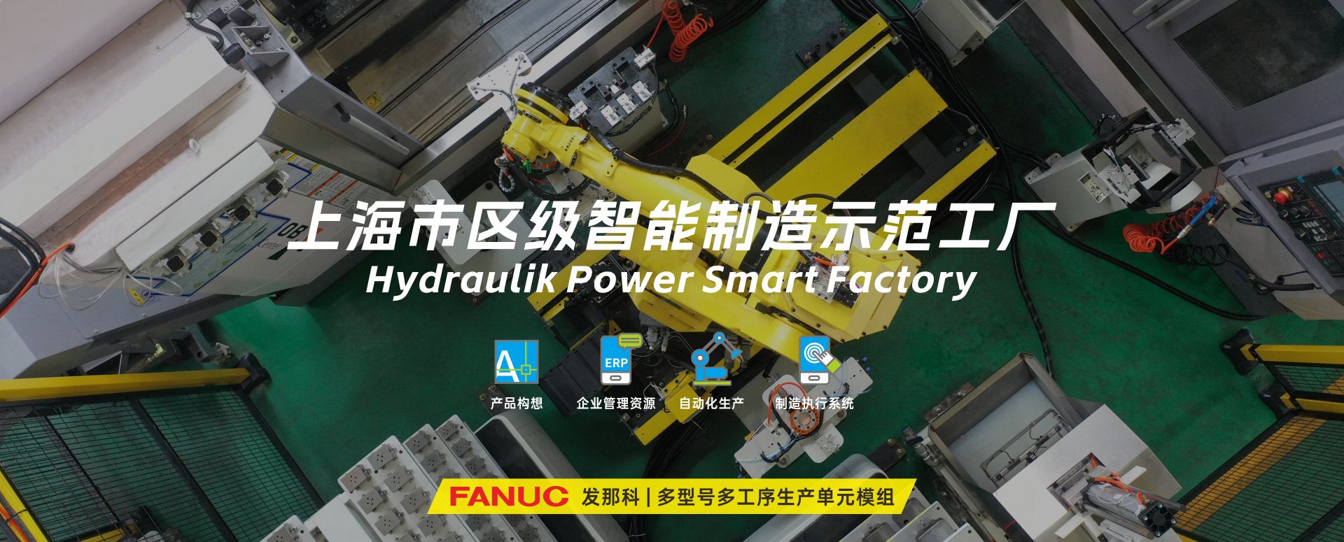 涌鎮液壓丨技革傳統，智馭轉型--賀涌鎮液壓榮獲上海市區級智能工廠榮譽稱號！